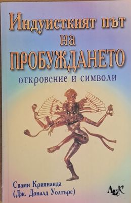 Индуисткият път на пробуждането - откровение и символи
