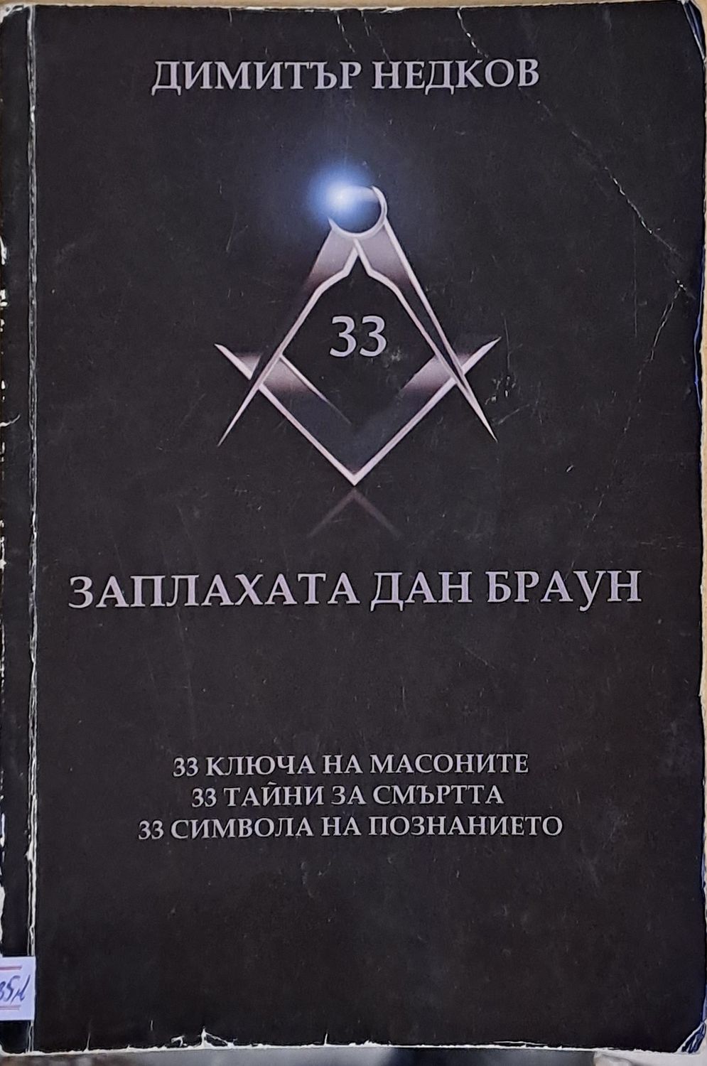 33 Заплахата Дан Браун