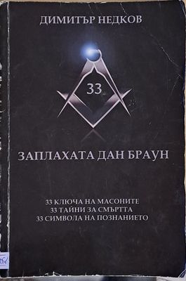 33 Заплахата Дан Браун