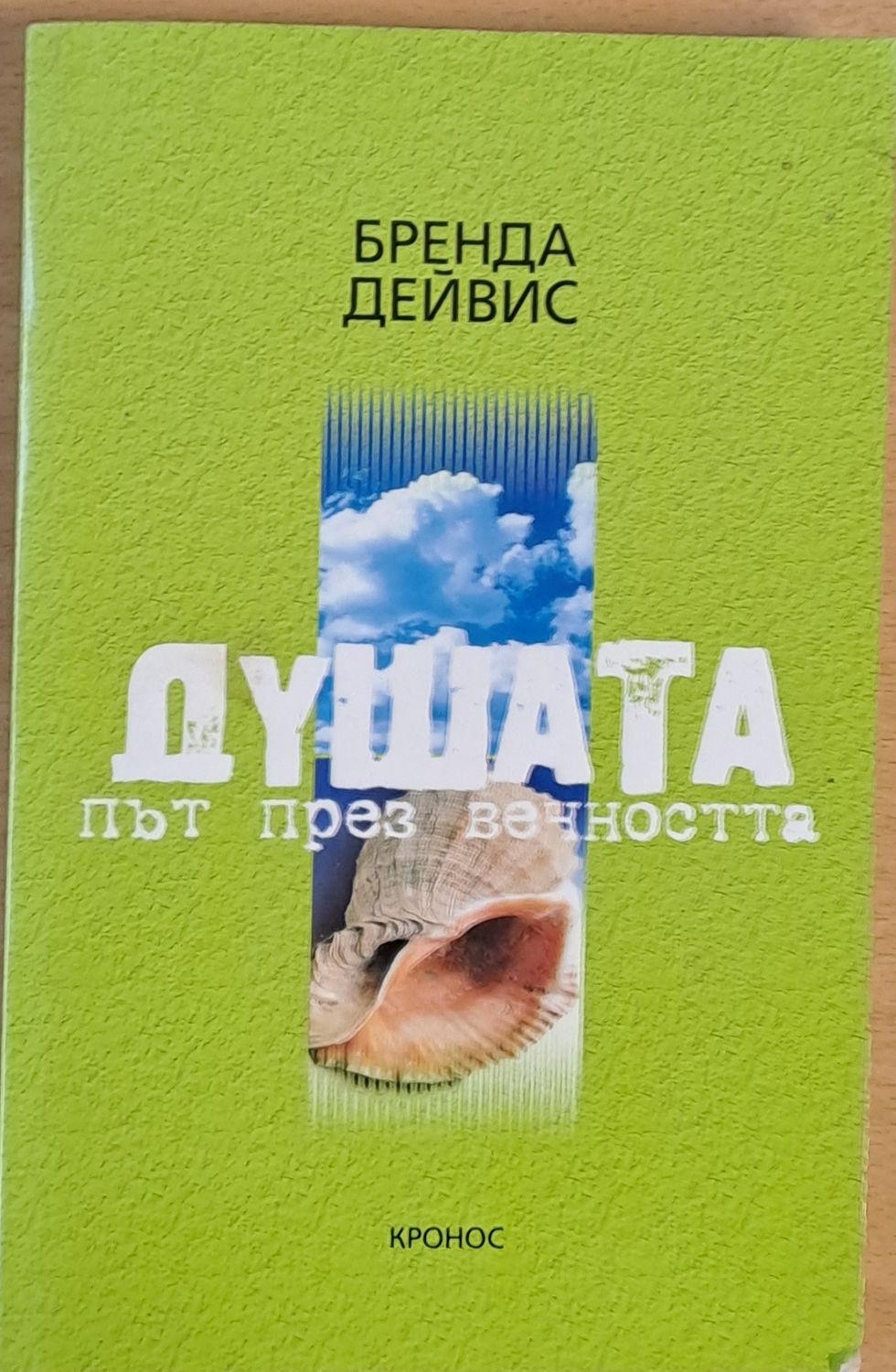 Душата, път през вечността