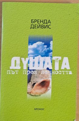 Душата, път през вечността