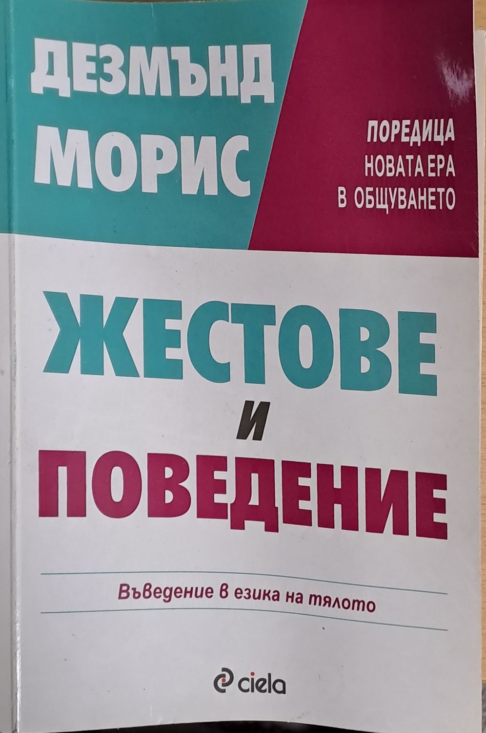Жестове и поведение Жестове и поведение