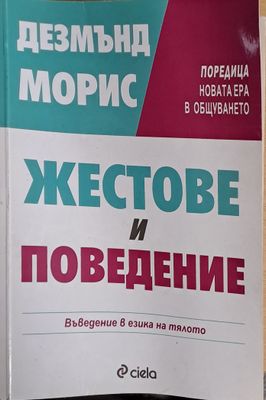 Жестове и поведение
