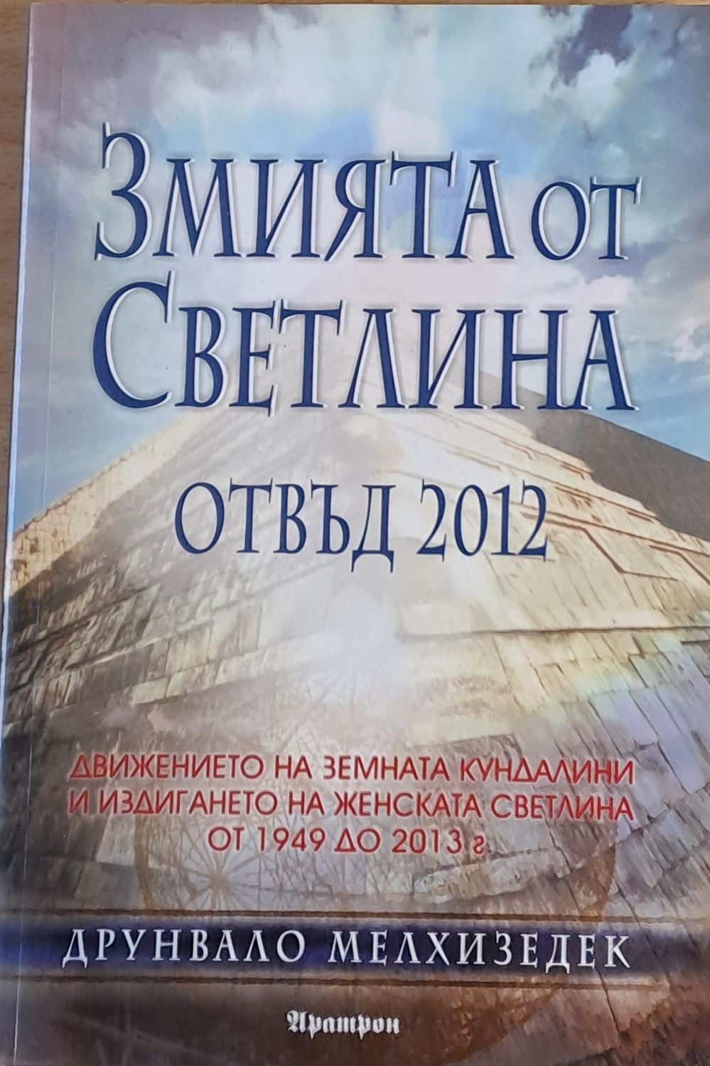 Змията от Светлина отвъд 2012