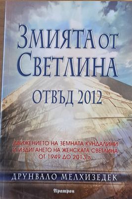 Змията от Светлина отвъд 2012