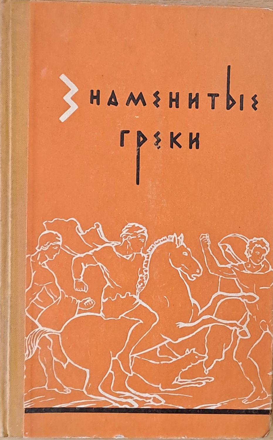 Знаменитые греки