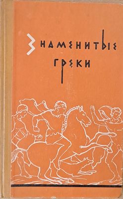 Знаменитые греки