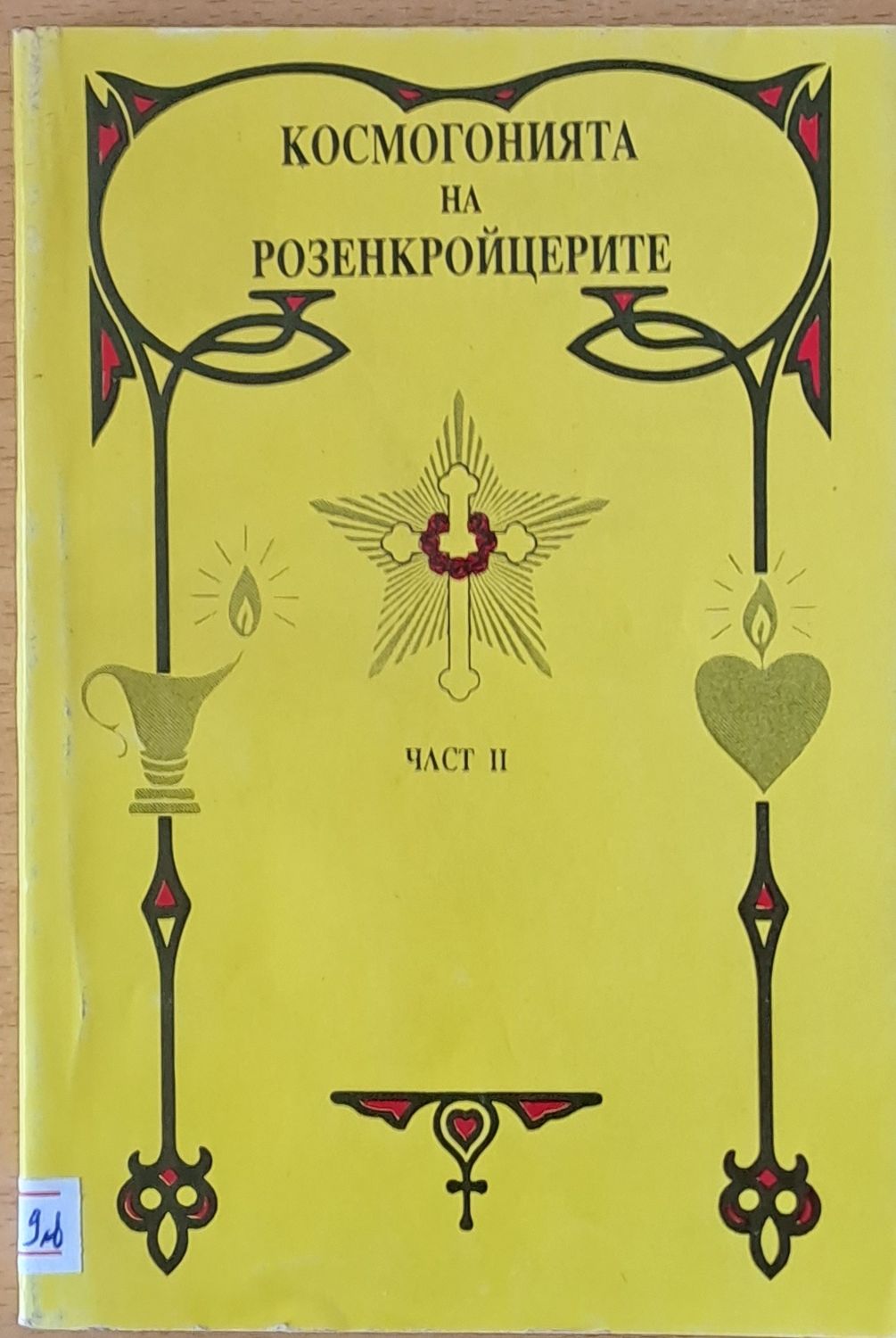 Космогонията на Розенкройцерите, част ІІ