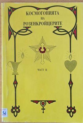 Космогонията на Розенкройцерите, част ІІ