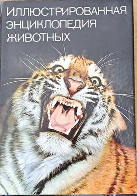 Иллюстрированная энциклопедия животных