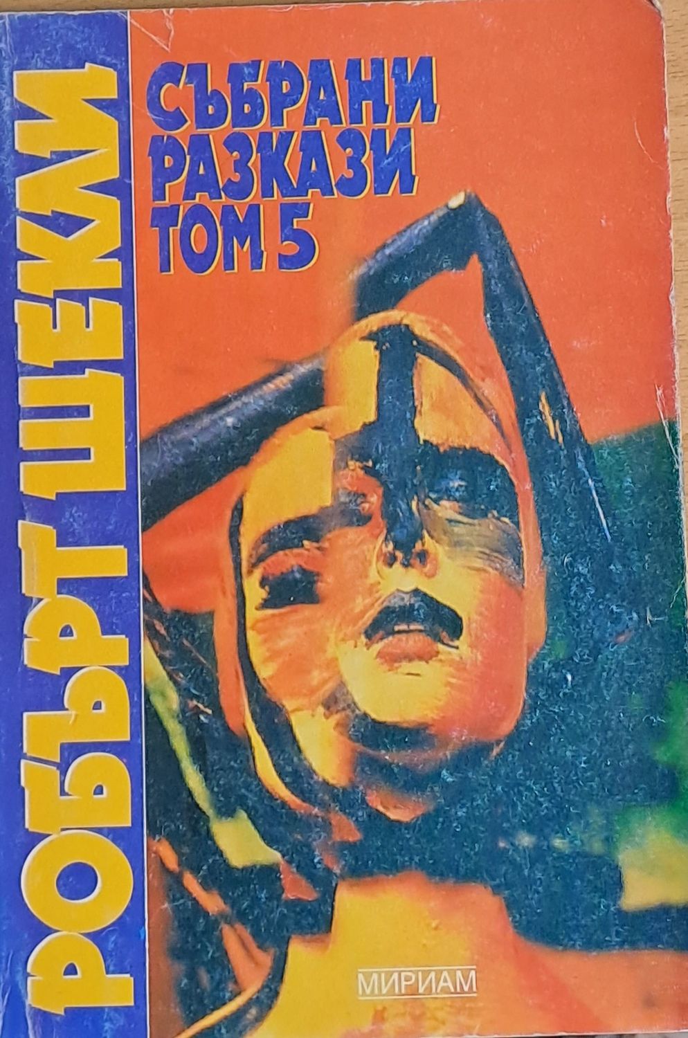 Събрани разкази, том 5 Събрани разкази, том 5