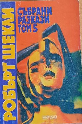 Събрани разкази, том 5