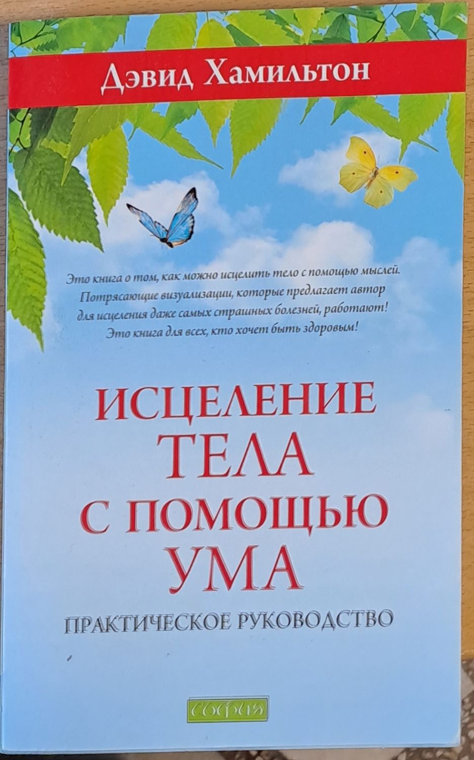 Исцеление тела с помощью ума