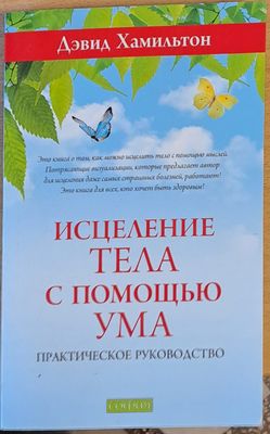Исцеление тела с помощью ума