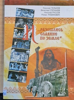 Разошлись славяне по земле