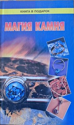 Магия камня