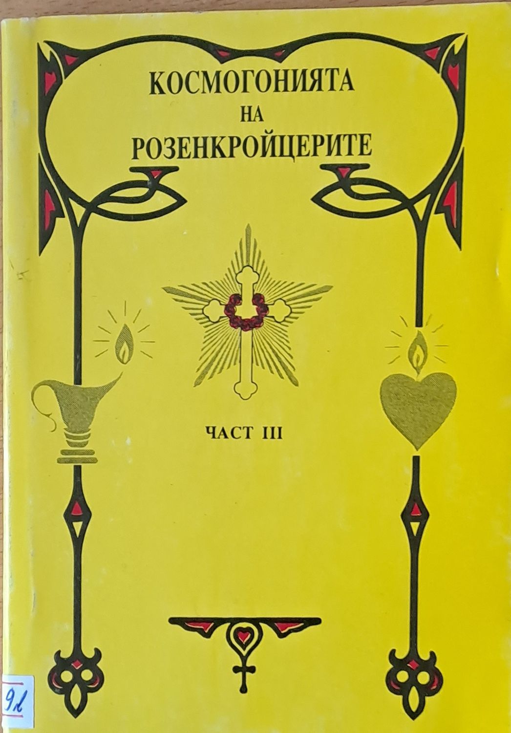 Космогонията на Розенкройцерите, част ІІІ