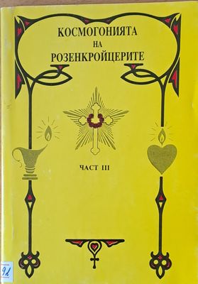 Космогонията на Розенкройцерите, част ІІІ