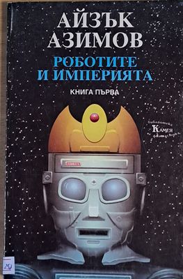 Роботите и империята