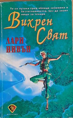 Вихрен свят