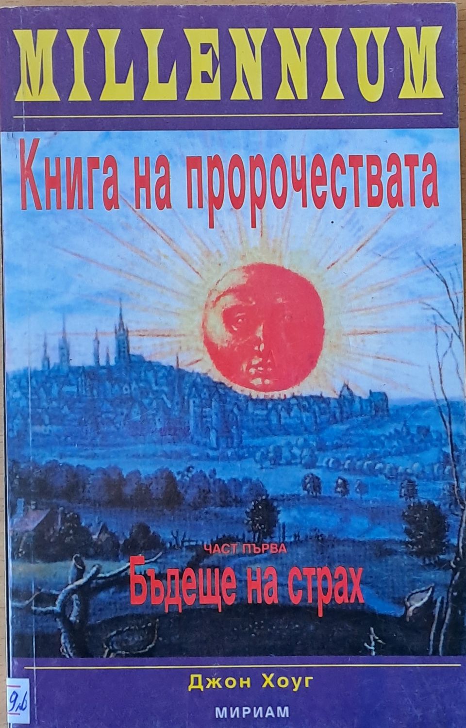 Книга на пророчествата, част първа: Бъдеще на страх