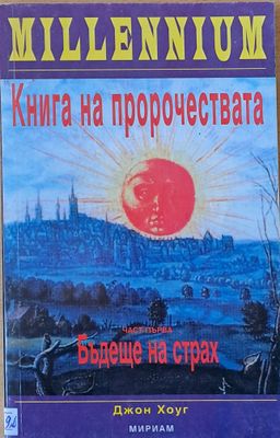 Книга на пророчествата, част първа: Бъдеще на страх