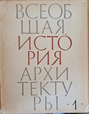 Всеобщая история архитектуры, том 1