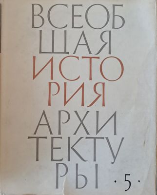 Всеобщая история архитектуры, том 5