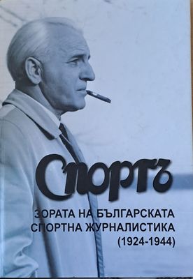 &quot;Спортъ&quot; - Зората на българската спортна журналистика (1924-1944)