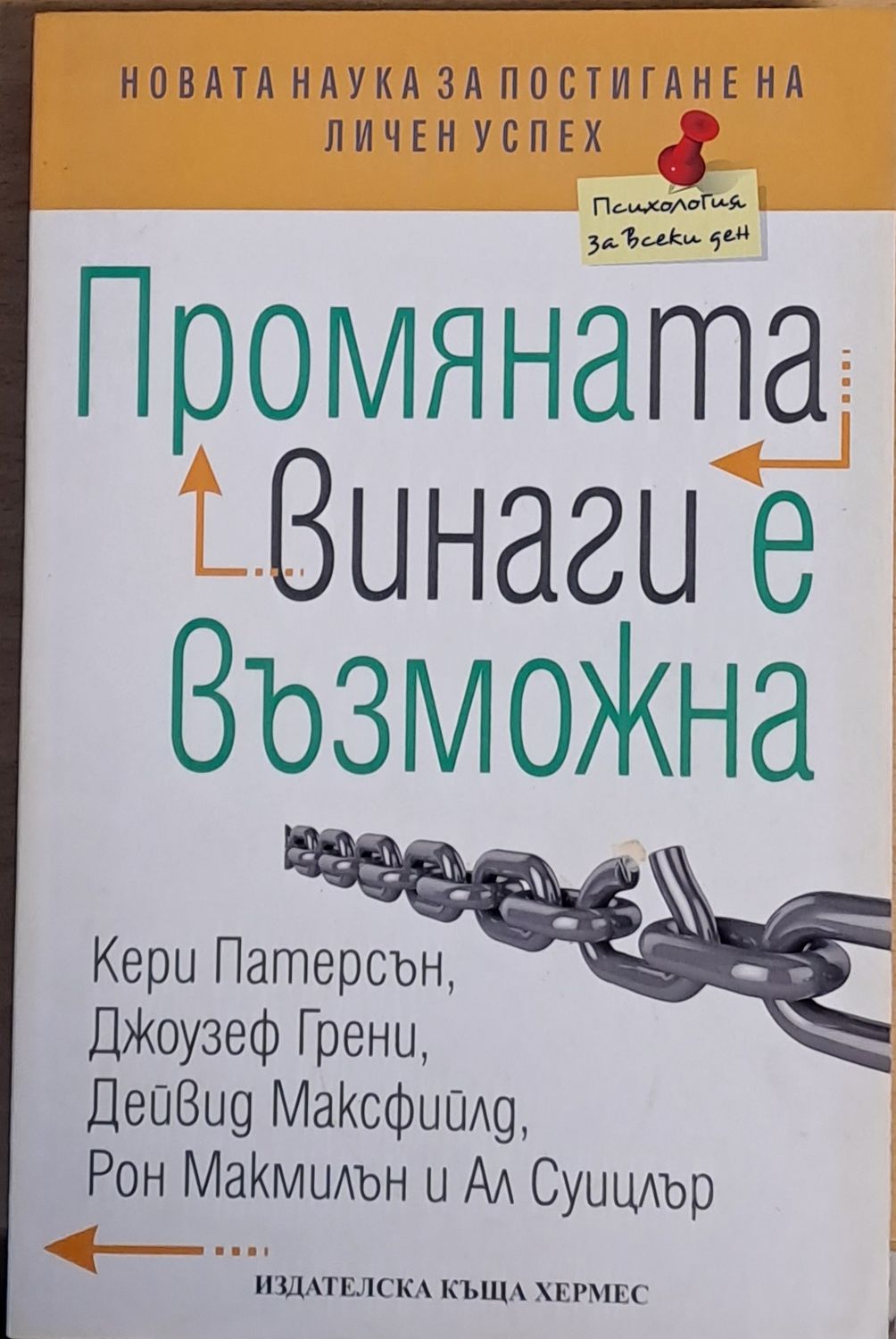 Промяната винаги е възможна