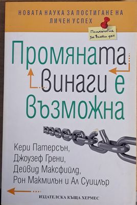 Промяната винаги е възможна