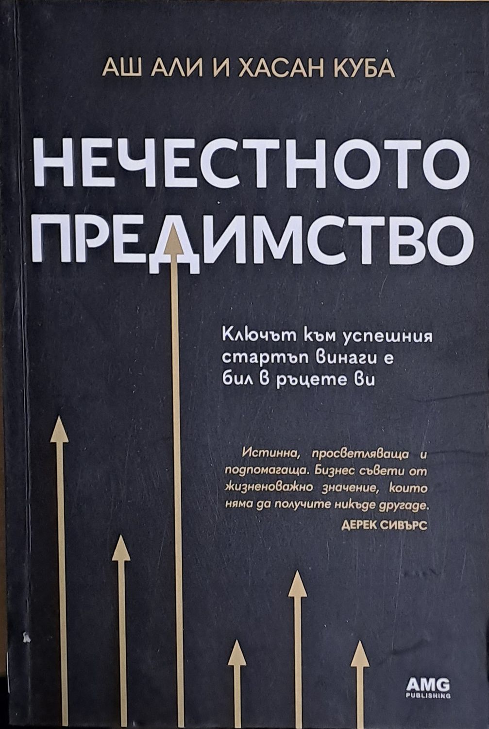 Нечестното предимство