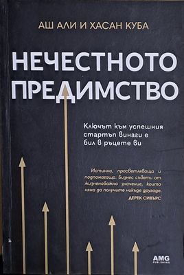 Нечестното предимство