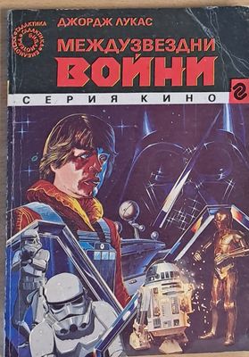 Междузвездни войни