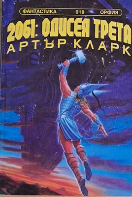 2061: Одисея трета