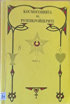 Космогонията на Розенкройцерите, част І
