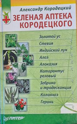 Зеленая аптека Кородецкого