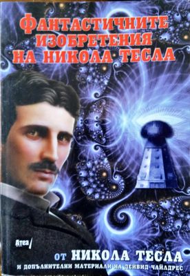 Фантастичните изобретения на Никола Тесла