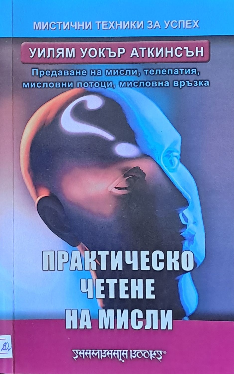 Практическо четене на мисли Практическо четене на мисли