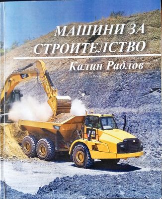 Машини за строителството