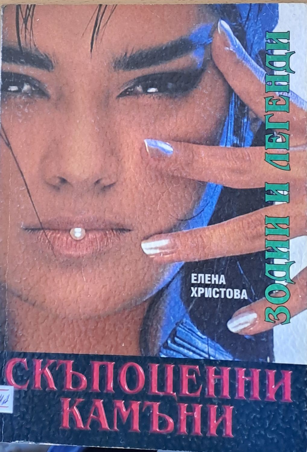 Скъпоценни камъни. Зодии и легенди