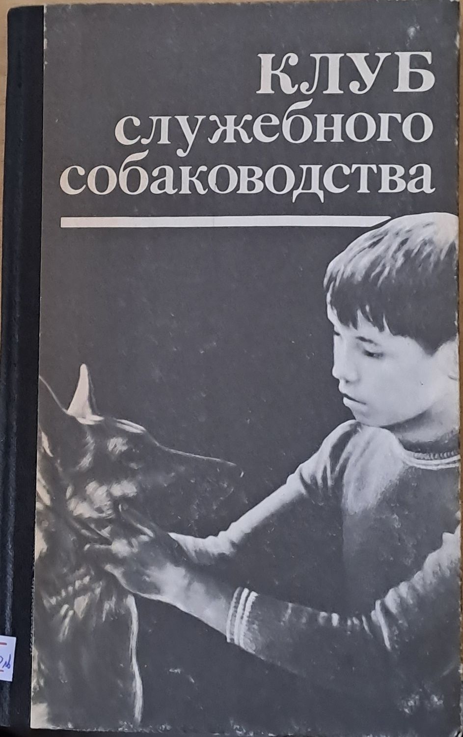 Клуб служебного собаководства