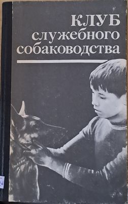 Клуб служебного собаководства