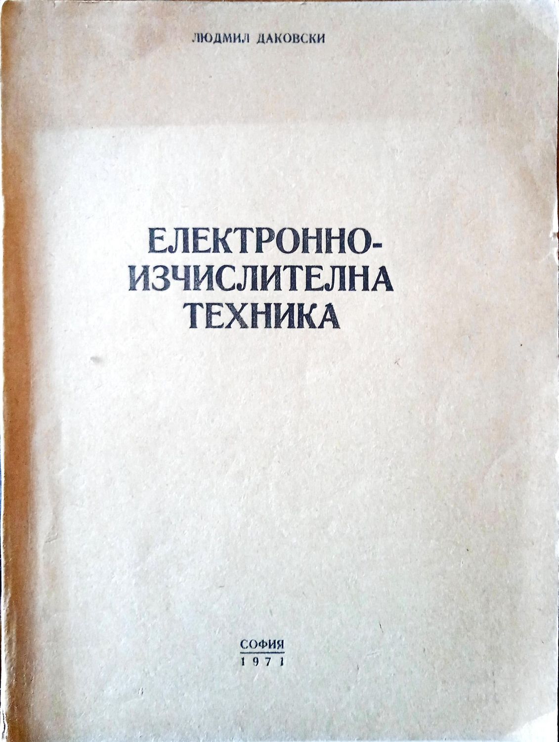 Електроизчислителна техника