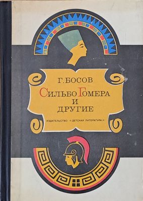 Сильбо Гомера и другие