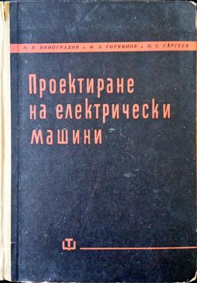 Проектиране на електрически машини