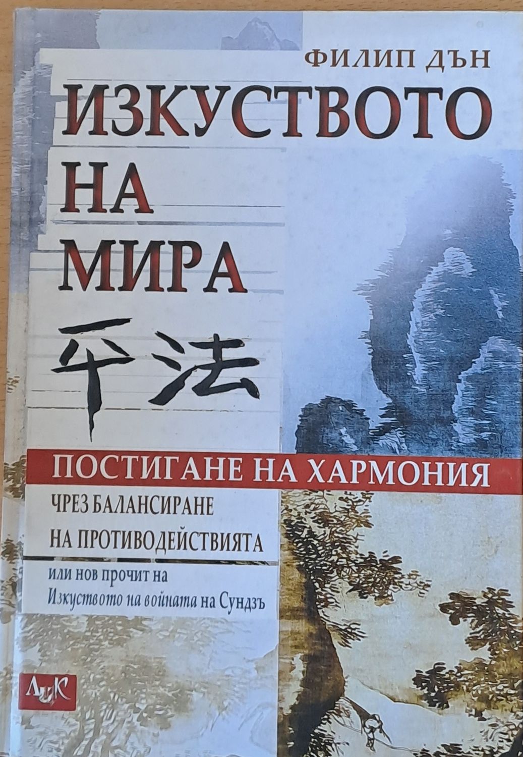 Изкуството на мира