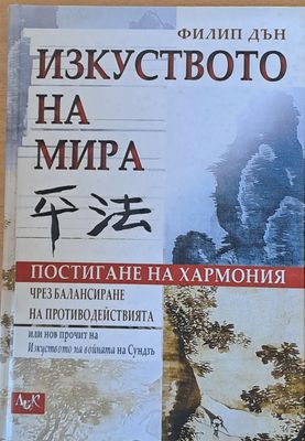 Изкуството на мира