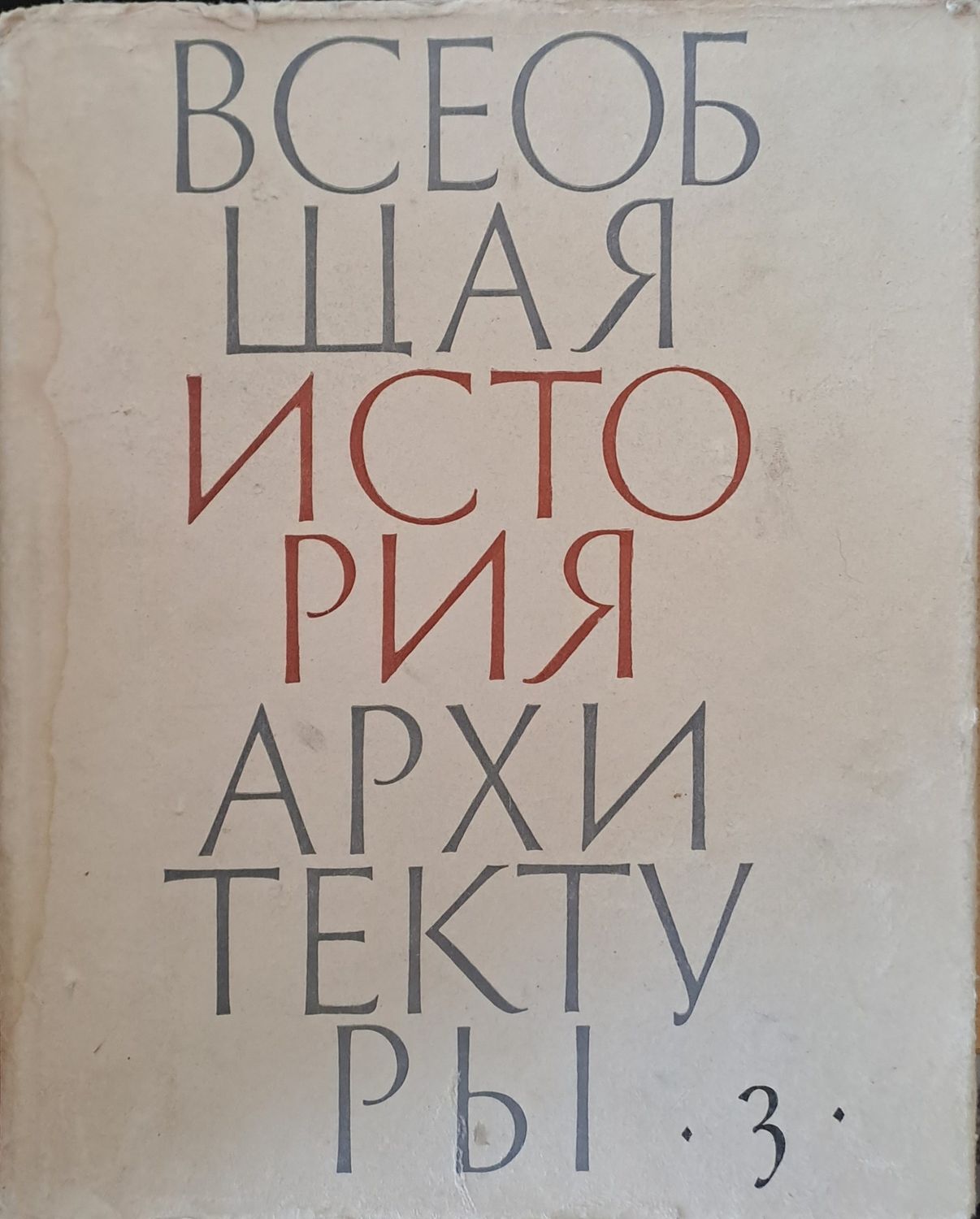 Всеобщая история архитектуры, том 3