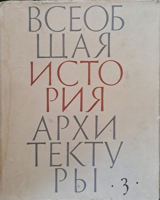 Всеобщая история архитектуры, том 3